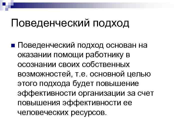 Поведенческий подход n Поведенческий подход основан на оказании помощи работнику в осознании своих собственных