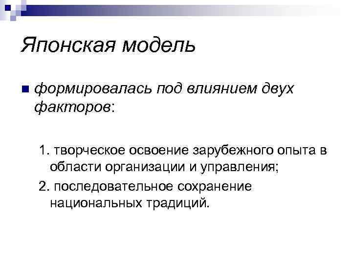 Японская модель n формировалась под влиянием двух факторов: 1. творческое освоение зарубежного опыта в