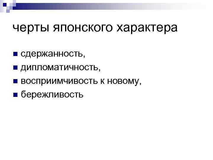 черты японского характера сдержанность, n дипломатичность, n восприимчивость к новому, n бережливость n 