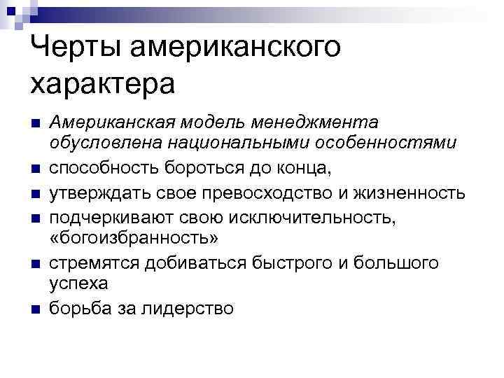 Черты американского характера n n n Американская модель менеджмента обусловлена национальными особенностями способность бороться