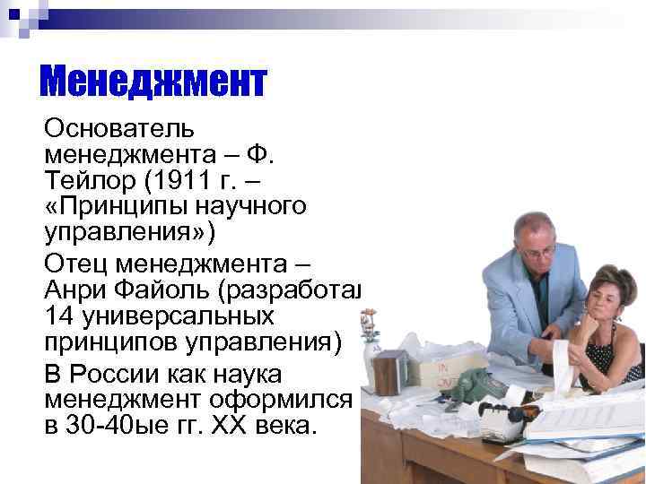 Основатель науки менеджмент