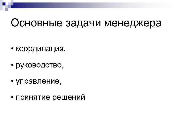 Основные задачи менеджера • координация, • руководство, • управление, • принятие решений 