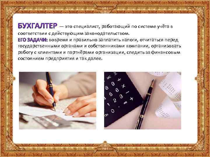  — это специалист, работающий по системе учёта в соответствии с действующим законодательством. вовремя