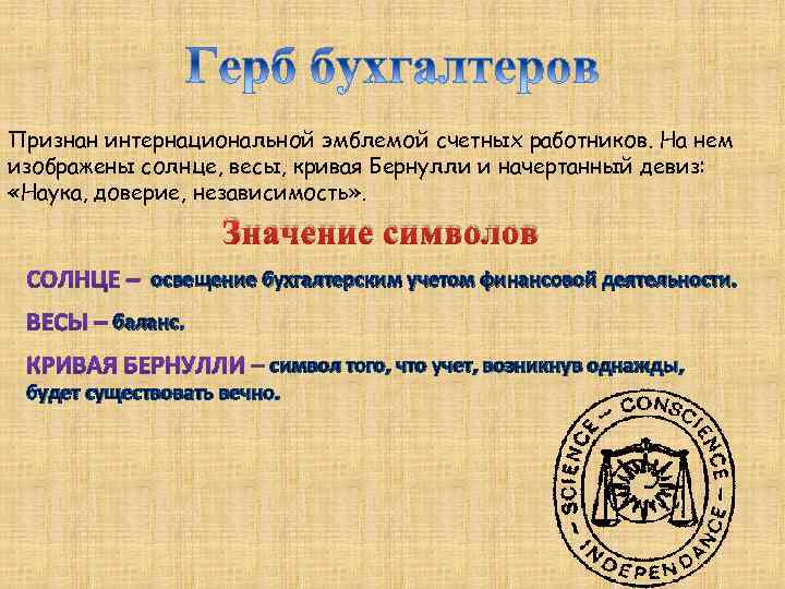 Признан интернациональной эмблемой счетных работников. На нем изображены солнце, весы, кривая Бернулли и начертанный
