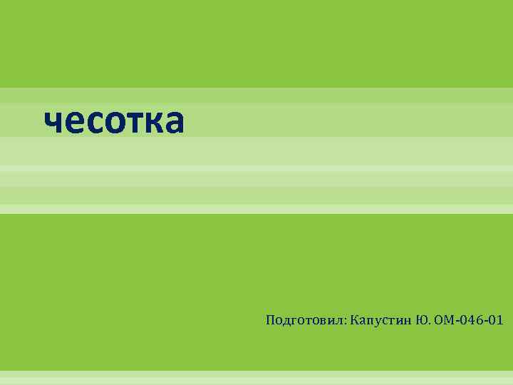 чесотка Подготовил: Капустин Ю. ОМ-046 -01 