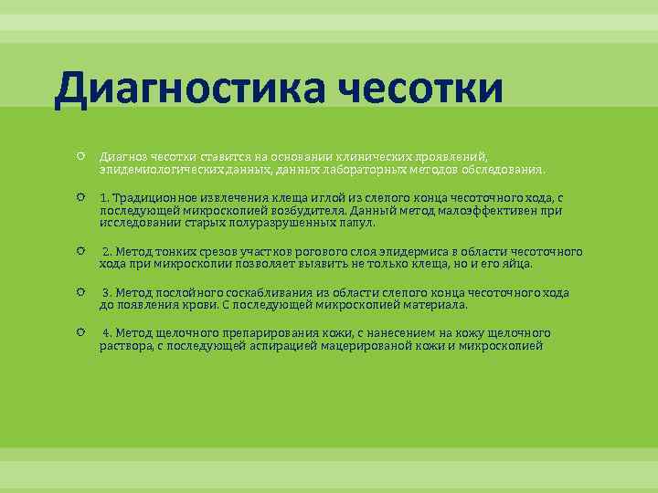 Диагностика чесотки Диагноз чесотки ставится на основании клинических проявлений, эпидемиологических данных, данных лабораторных методов