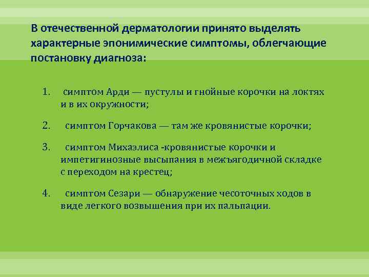 В отечественной дерматологии принято выделять характерные эпонимические симптомы, облегчающие постановку диагноза: 1. симптом Арди