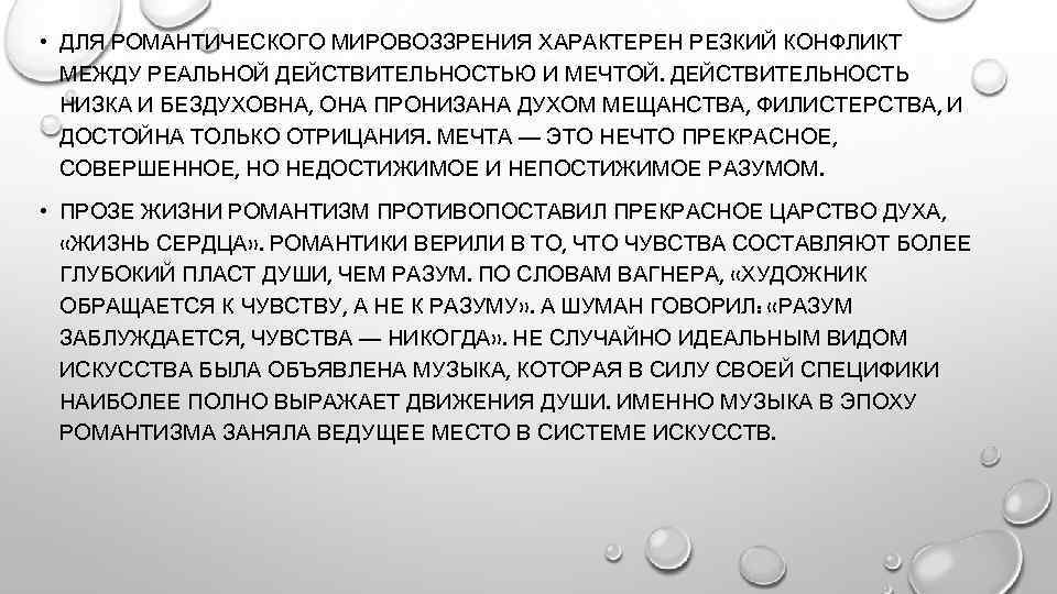  • ДЛЯ РОМАНТИЧЕСКОГО МИРОВОЗЗРЕНИЯ ХАРАКТЕРЕН РЕЗКИЙ КОНФЛИКТ МЕЖДУ РЕАЛЬНОЙ ДЕЙСТВИТЕЛЬНОСТЬЮ И МЕЧТОЙ. ДЕЙСТВИТЕЛЬНОСТЬ