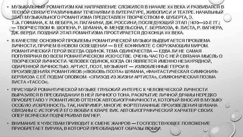  • МУЗЫКАЛЬНЫЙ РОМАНТИЗМ КАК НАПРАВЛЕНИЕ СЛОЖИЛСЯ В НАЧАЛЕ XIX ВЕКА И РАЗВИВАЛСЯ В