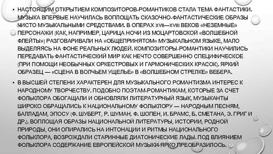  • НАСТОЯЩИМ ОТКРЫТИЕМ КОМПОЗИТОРОВ-РОМАНТИКОВ СТАЛА ТЕМА ФАНТАСТИКИ. МУЗЫКА ВПЕРВЫЕ НАУЧИЛАСЬ ВОПЛОЩАТЬ СКАЗОЧНО-ФАНТАСТИЧЕСКИЕ ОБРАЗЫ