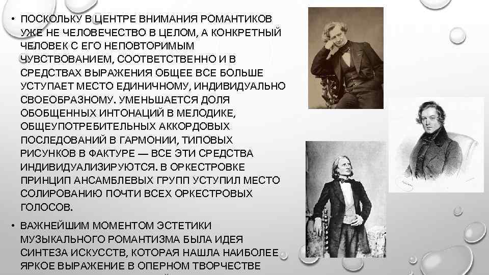  • ПОСКОЛЬКУ В ЦЕНТРЕ ВНИМАНИЯ РОМАНТИКОВ УЖЕ НЕ ЧЕЛОВЕЧЕСТВО В ЦЕЛОМ, А КОНКРЕТНЫЙ