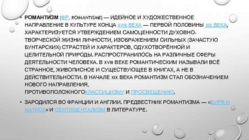  • РОМАНТИ ЗМ (ФР. ROMANTISME) — ИДЕЙНОЕ И ХУДОЖЕСТВЕННОЕ НАПРАВЛЕНИЕ В КУЛЬТУРЕ КОНЦА