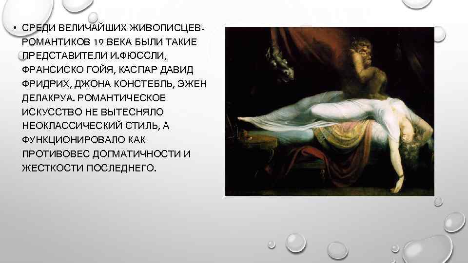  • СРЕДИ ВЕЛИЧАЙШИХ ЖИВОПИСЦЕВРОМАНТИКОВ 19 ВЕКА БЫЛИ ТАКИЕ ПРЕДСТАВИТЕЛИ И. ФЮССЛИ, ФРАНСИСКО ГОЙЯ,