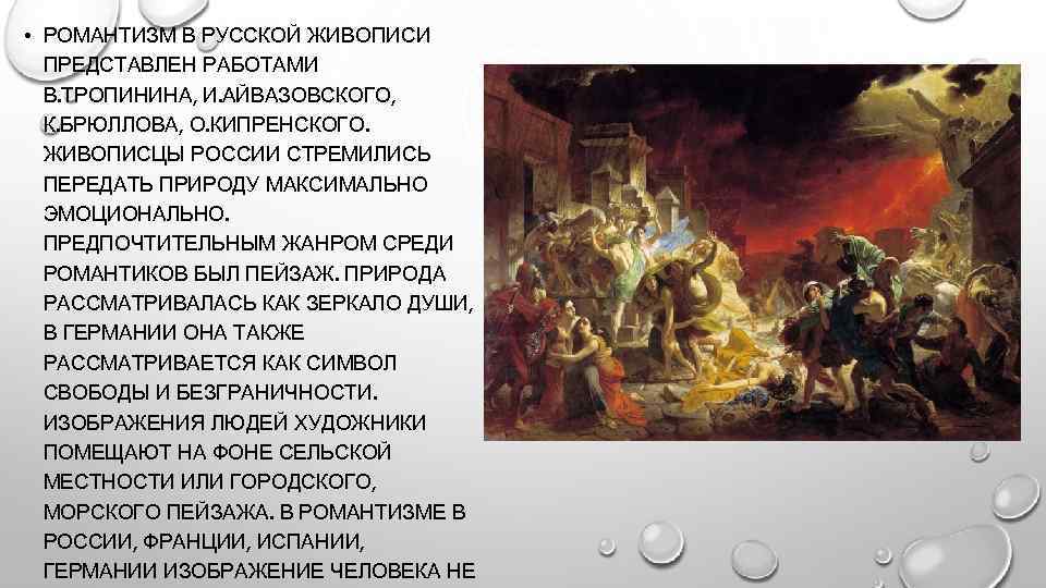  • РОМАНТИЗМ В РУССКОЙ ЖИВОПИСИ ПРЕДСТАВЛЕН РАБОТАМИ В. ТРОПИНИНА, И. АЙВАЗОВСКОГО, К. БРЮЛЛОВА,