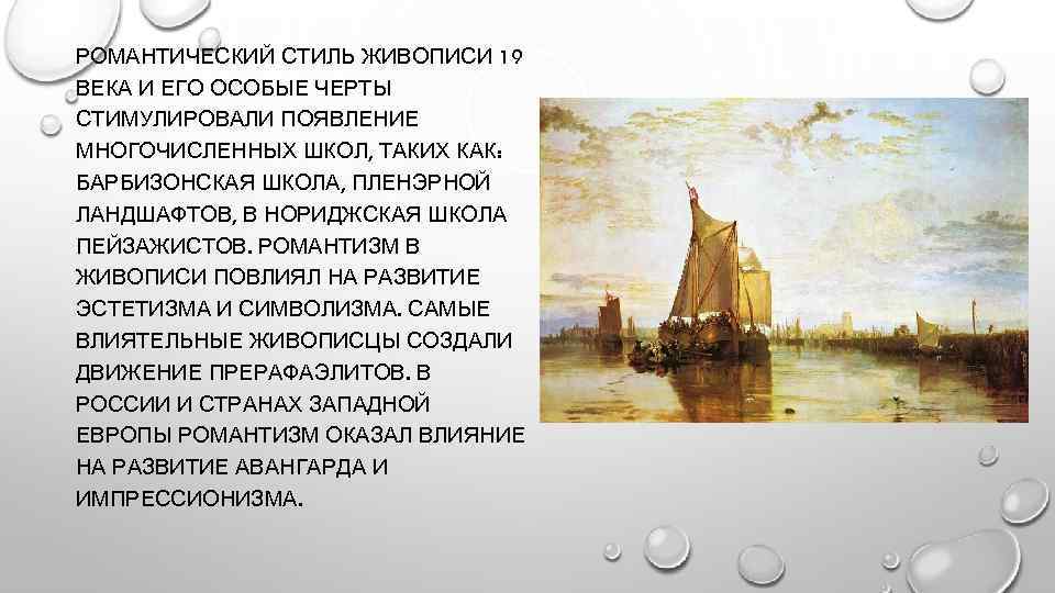 Живопись 19 века кратко. Характерные черты романтизма 19 века. Черты романтизма в живописи. Романтизм в живописи приемы. Романтизм стиль в живописи основные черты.