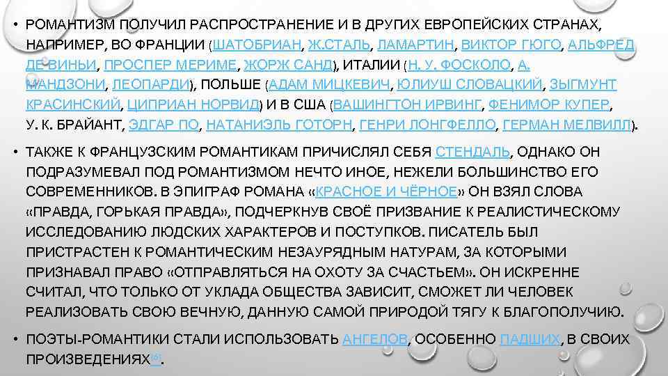  • РОМАНТИЗМ ПОЛУЧИЛ РАСПРОСТРАНЕНИЕ И В ДРУГИХ ЕВРОПЕЙСКИХ СТРАНАХ, НАПРИМЕР, ВО ФРАНЦИИ (ШАТОБРИАН,