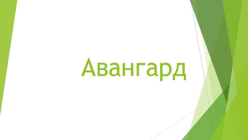 Авангард 