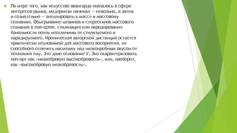  По мере того, как искусство авангарда оказалось в сфере интересов рынка, модернизм начинал