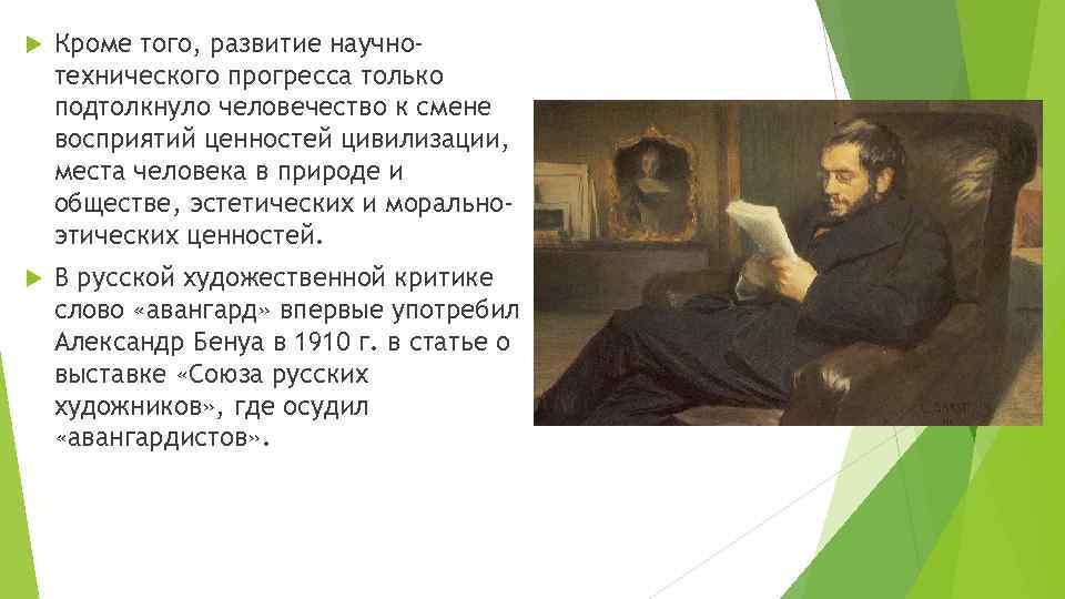  Кроме того, развитие научнотехнического прогресса только подтолкнуло человечество к смене восприятий ценностей цивилизации,