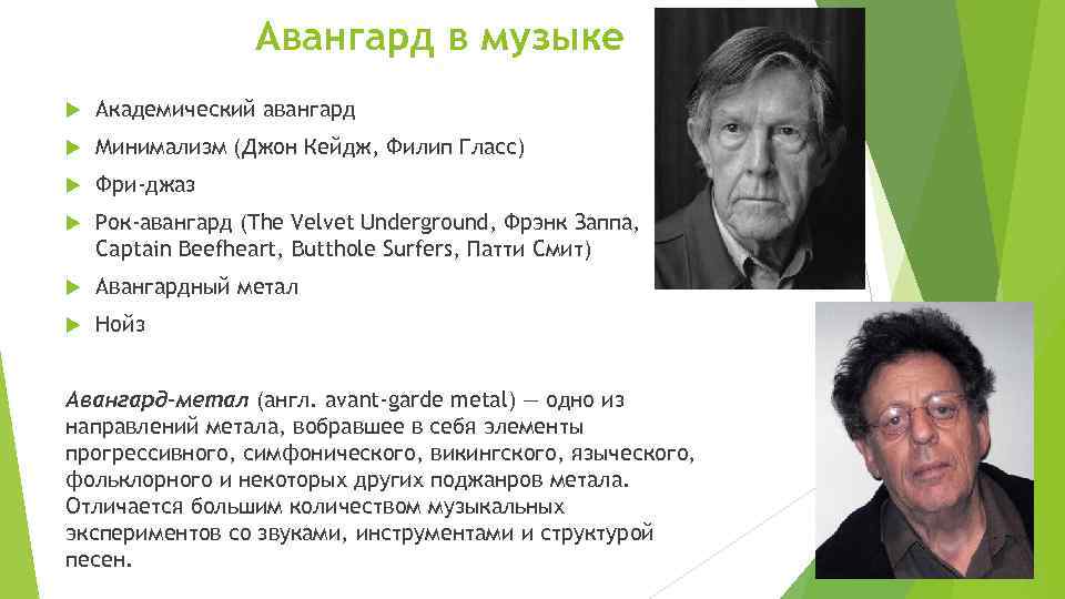 Авангард в музыке Академический авангард Минимализм (Джон Кейдж, Филип Гласс) Фри-джаз Рок-авангард (The Velvet