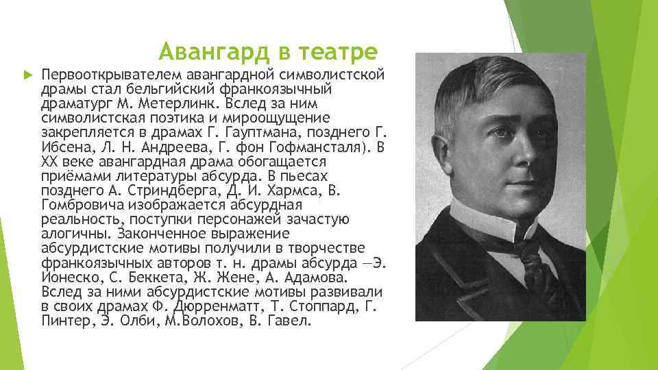 Авангард в театре Первооткрывателем авангардной символистской драмы стал бельгийский франкоязычный драматург М. Метерлинк. Вслед