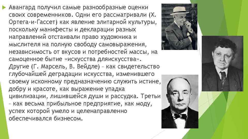  Авангард получил самые разнообразные оценки своих современников. Одни его рассматривали (Х. Ортега-и-Гассет) как