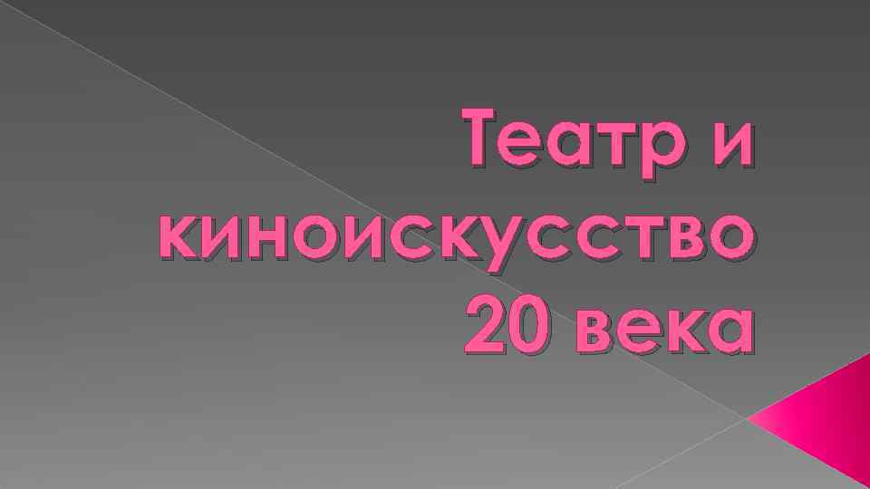 Театр и киноискусство 20 века 