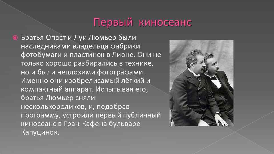 Первый киносеанс Братья Огюст и Луи Люмьер были наследниками владельца фабрики фотобумаги и пластинок