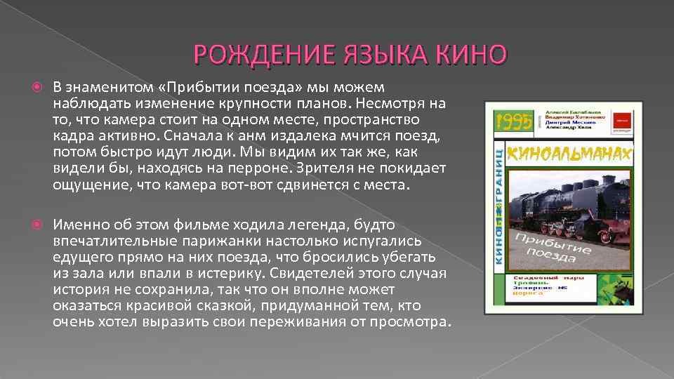 РОЖДЕНИЕ ЯЗЫКА КИНО В знаменитом «Прибытии поезда» мы можем наблюдать изменение крупности планов. Несмотря