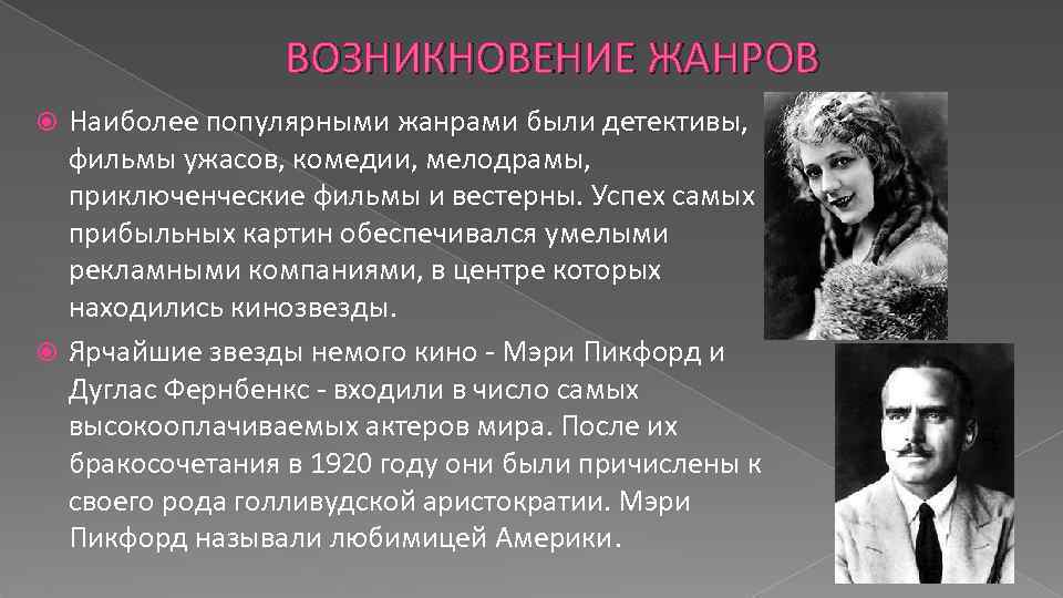 ВОЗНИКНОВЕНИЕ ЖАНРОВ Наиболее популярными жанрами были детективы, фильмы ужасов, комедии, мелодрамы, приключенческие фильмы и