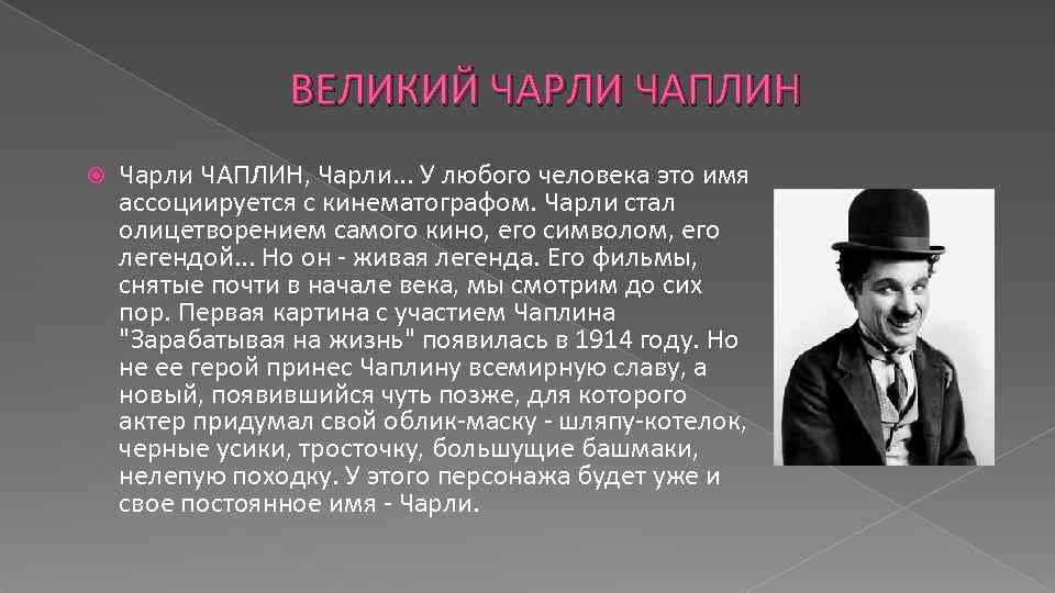 ВЕЛИКИЙ ЧАРЛИ ЧАПЛИН Чарли ЧАПЛИН, Чарли. . . У любого человека это имя ассоциируется