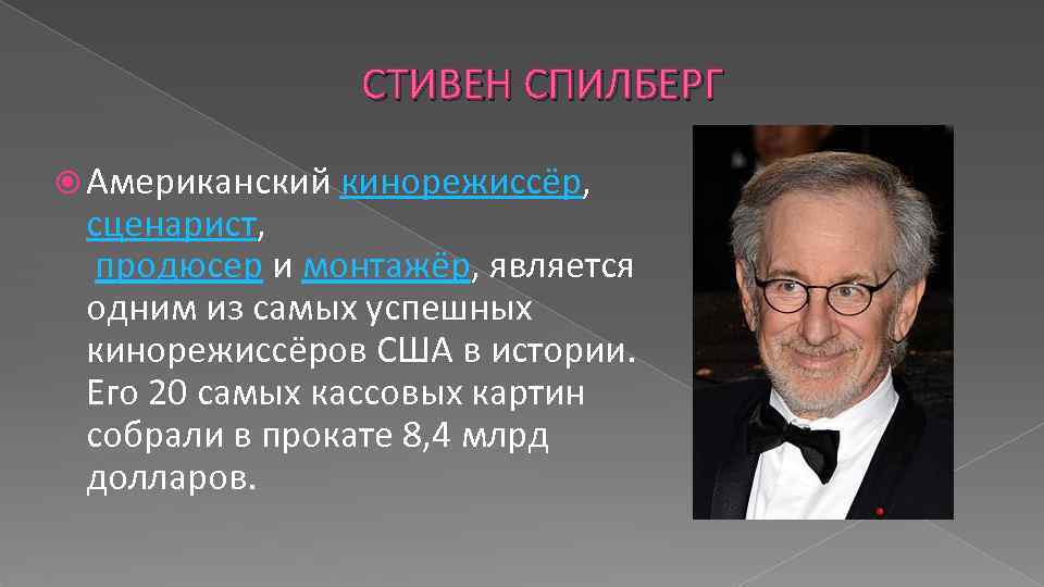 СТИВЕН СПИЛБЕРГ Американский кинорежиссёр, сценарист, продюсер и монтажёр, является одним из самых успешных кинорежиссёров