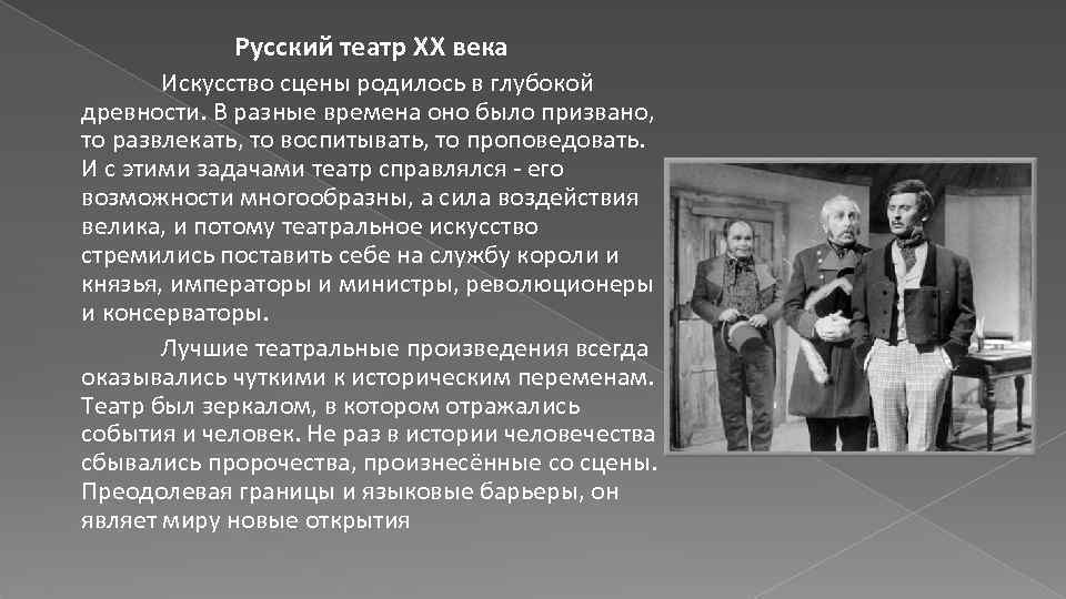 Рассказ один день в российском театре. Театр 20 века в России доклад. Искусство 20 века театр. Русское театральное искусство 20 века. Зарубежный театр 20 века.