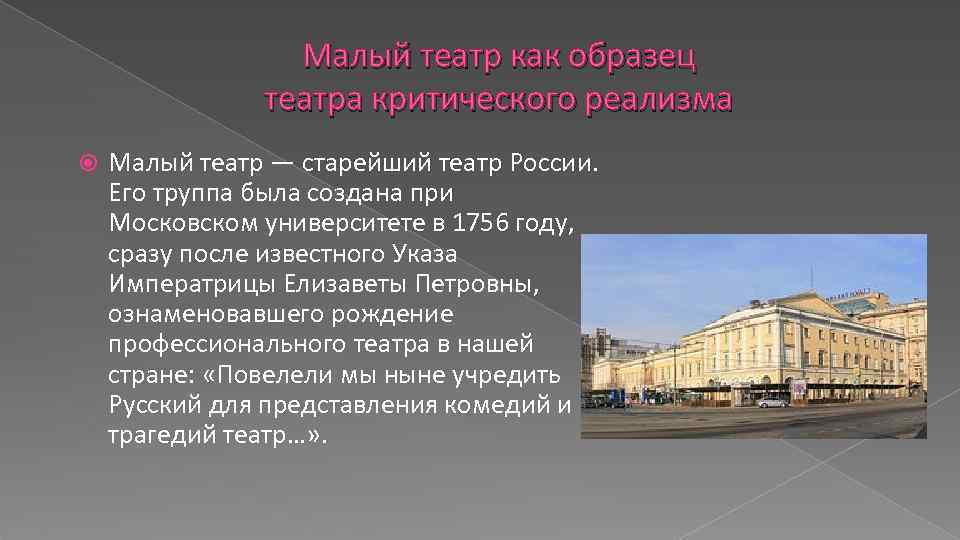Малый театр как образец театра критического реализма Малый театр — старейший театр России. Его