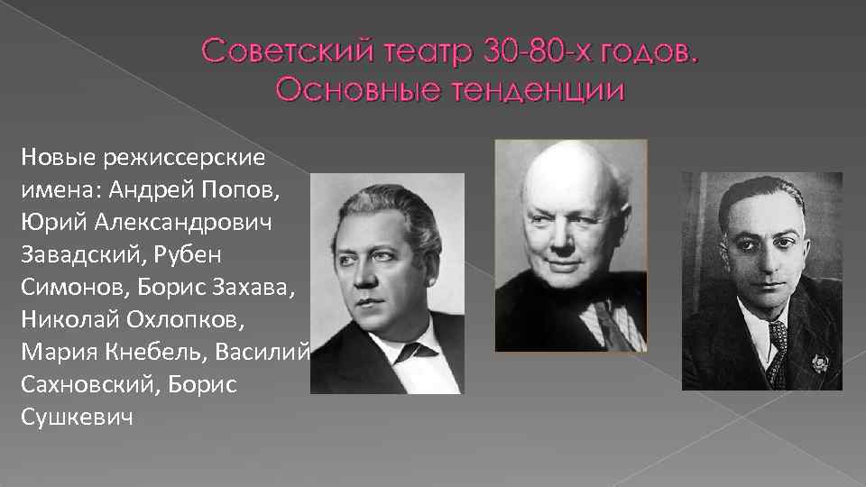 Советский театр 30 -80 -х годов. Основные тенденции Новые режиссерские имена: Андрей Попов, Юрий