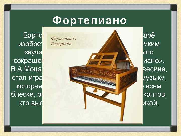Фортепиано Бартоломео Кристофори назвал своё изобретение «клавесин с тихим и громким звучанием» . Это