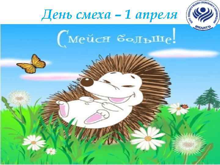 День смеха – 1 апреля 