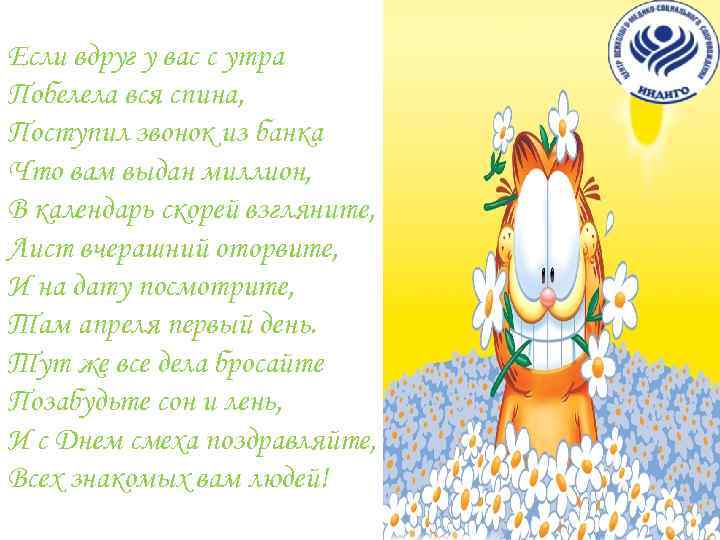 Если вдруг у вас с утра Побелела вся спина, Поступил звонок из банка Что