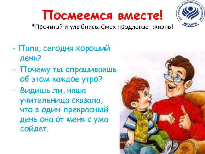 Посмеемся вместе! *Прочитай и улыбнись. Смех продлевает жизнь! - Папа, сегодня хороший день? -