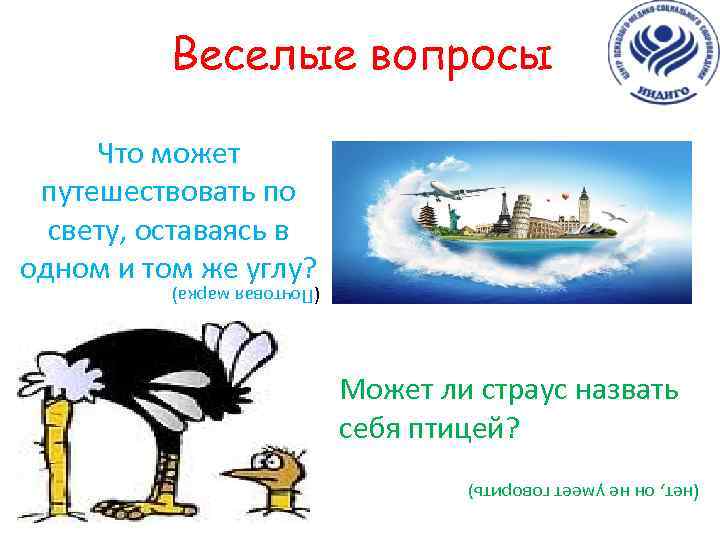 Веселые вопросы Что может путешествовать по свету, оставаясь в одном и том же углу?