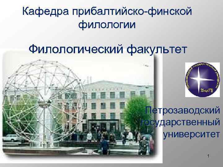 Кафедра прибалтийско-финской филологии Филологический факультет Петрозаводский государственный университет 1 