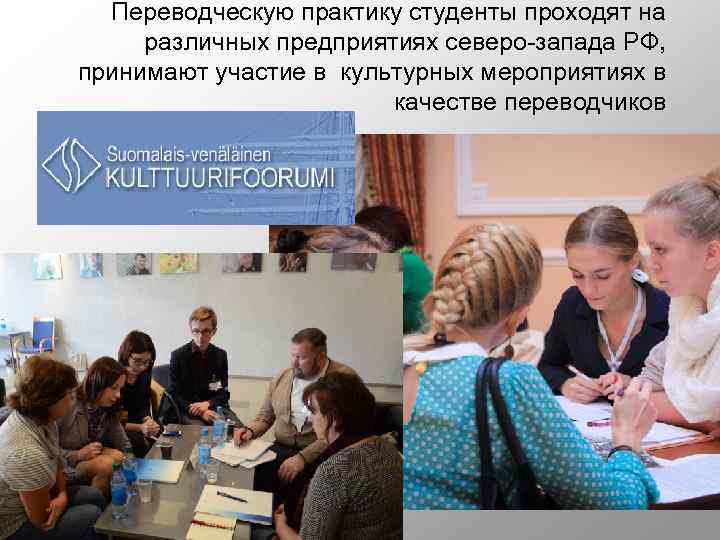 Переводческую практику студенты проходят на различных предприятиях северо-запада РФ, принимают участие в культурных мероприятиях
