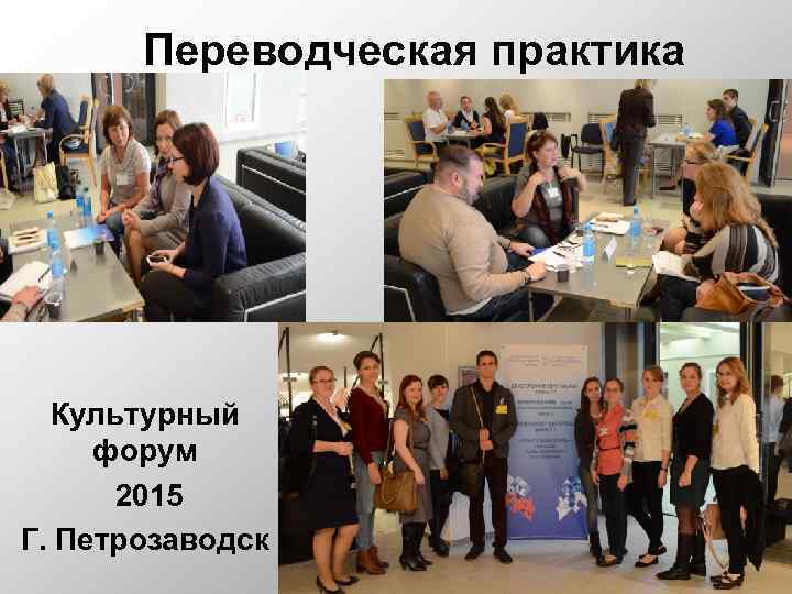 Переводческая практика Культурный форум 2015 Г. Петрозаводск 12 
