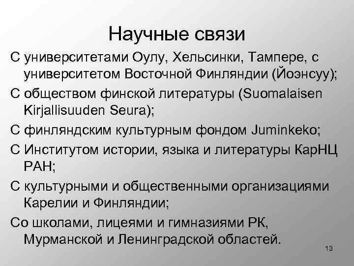 Научные связи С университетами Оулу, Хельсинки, Тампере, с университетом Восточной Финляндии (Йоэнсуу); С обществом