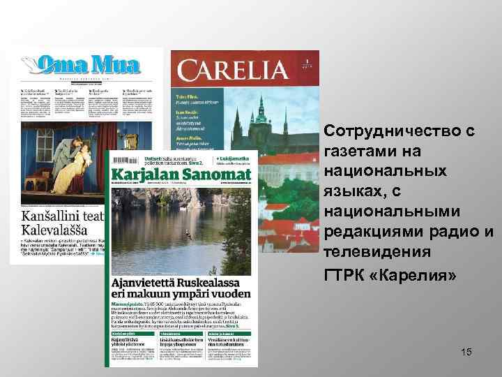 Сотрудничество с газетами на национальных языках, с национальными редакциями радио и телевидения ГТРК «Карелия»