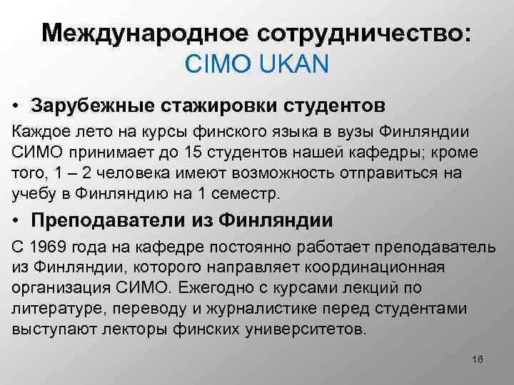 Международное сотрудничество: CIMO UKAN • Зарубежные стажировки студентов Каждое лето на курсы финского языка