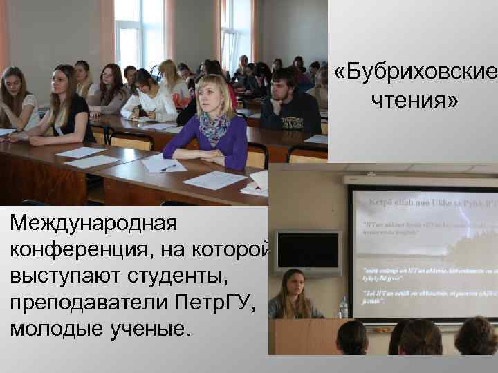  «Бубриховские чтения» Международная конференция, на которой выступают студенты, преподаватели Петр. ГУ, молодые ученые.