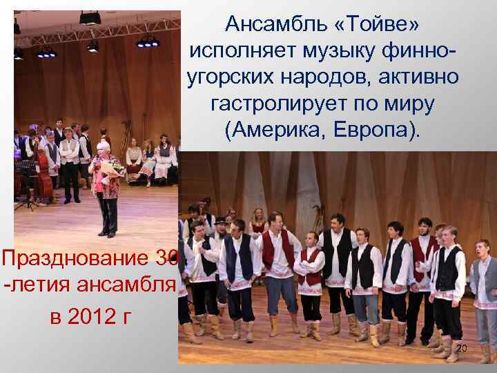 Ансамбль «Тойве» исполняет музыку финноугорских народов, активно гастролирует по миру (Америка, Европа). Празднование 30