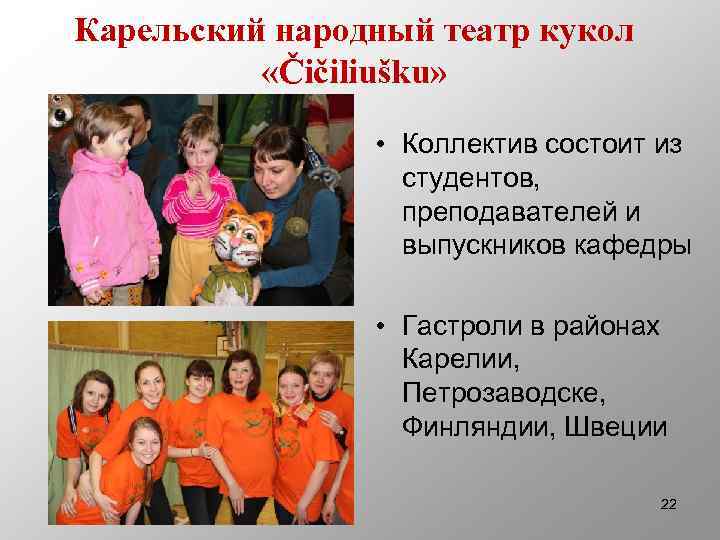 Карельский народный театр кукол «Čičiliušku» • Коллектив состоит из студентов, преподавателей и выпускников кафедры