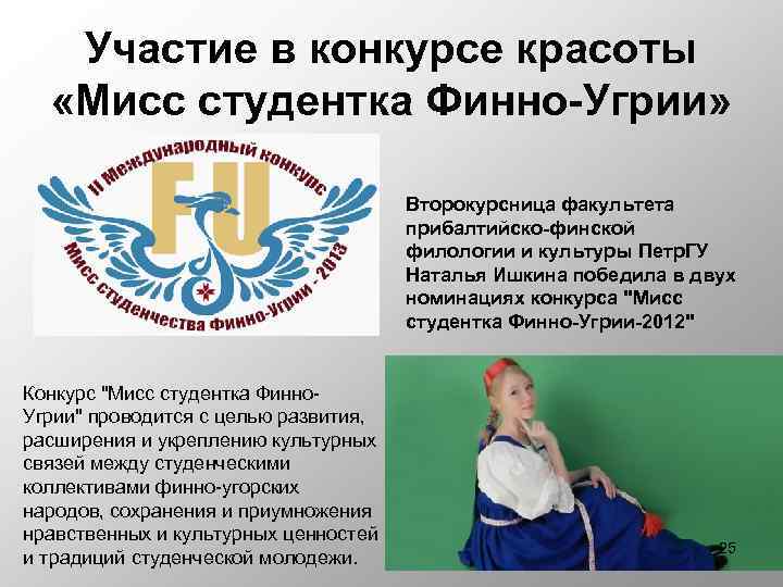 Участие в конкурсе красоты «Мисс студентка Финно-Угрии» Второкурсница факультета прибалтийско-финской филологии и культуры Петр.
